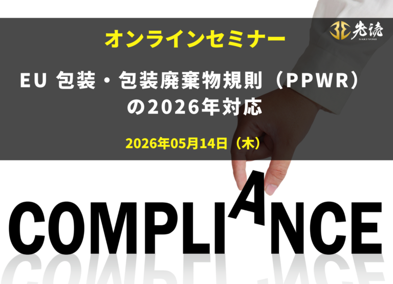 EU 包装・包装廃棄物規則（PPWR）の2026年対応