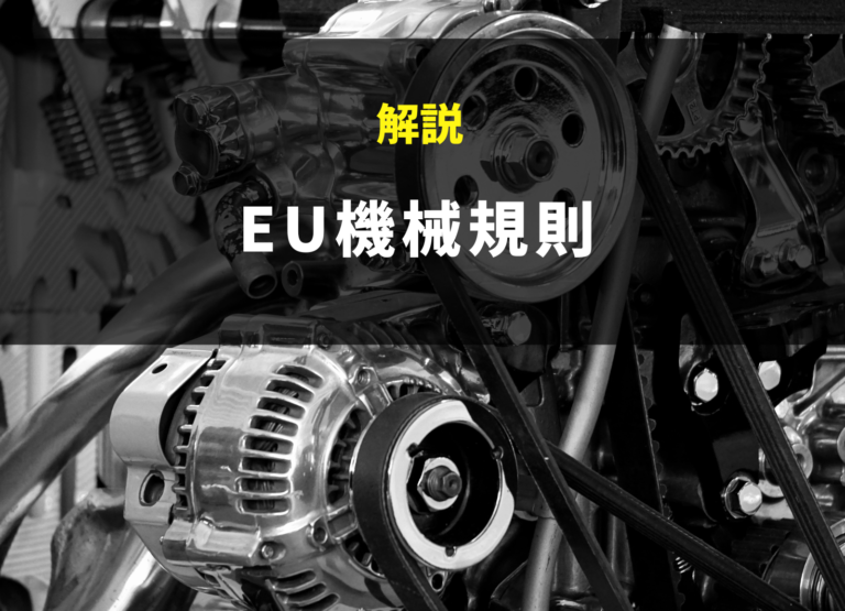 EU機械規則