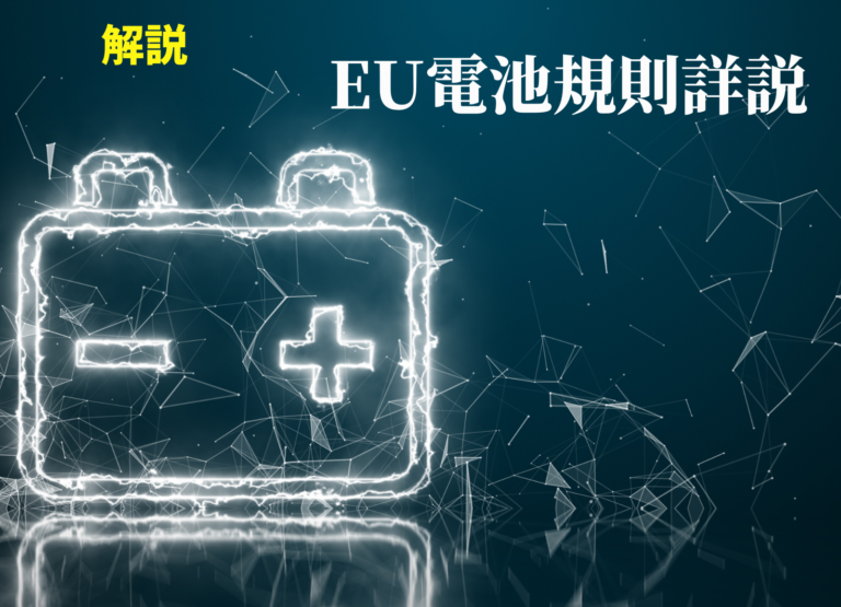 EU電池規則詳説