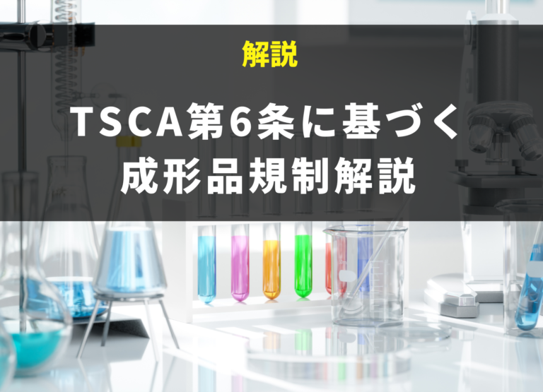 TSCA第6条に基づく成形品規制解説