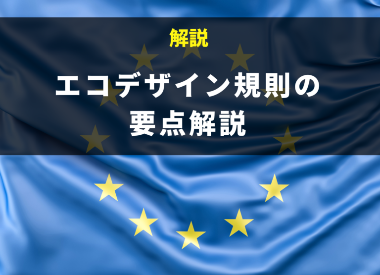 EUエコデザイン規則の要点解説