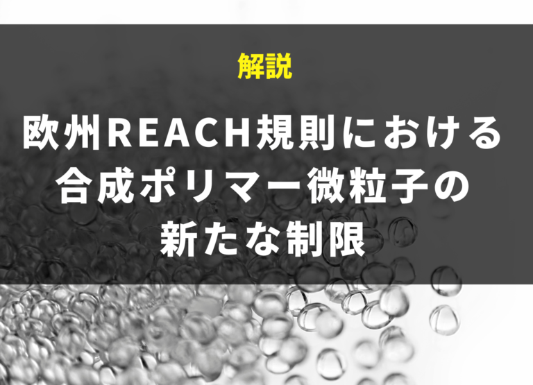 欧州REACH規則における合成ポリマー微粒子の新たな制限
