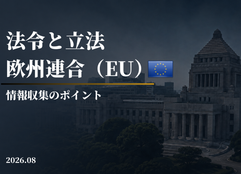 法令と立法－欧州連合