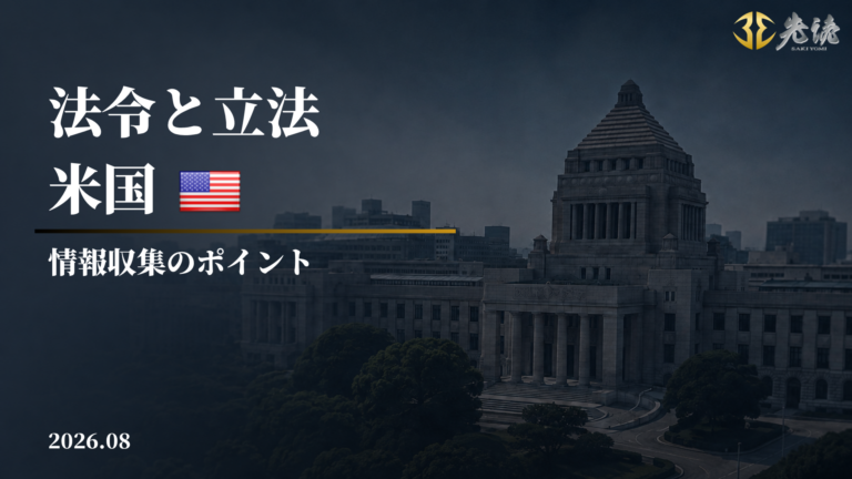 法令と立法－米国