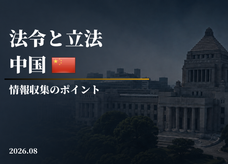 法令と立法－中国