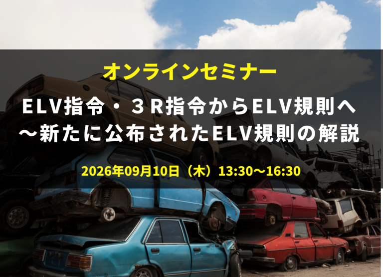 ELV指令・３R指令からELV規則へ～新たに公布されたELV規則の解説